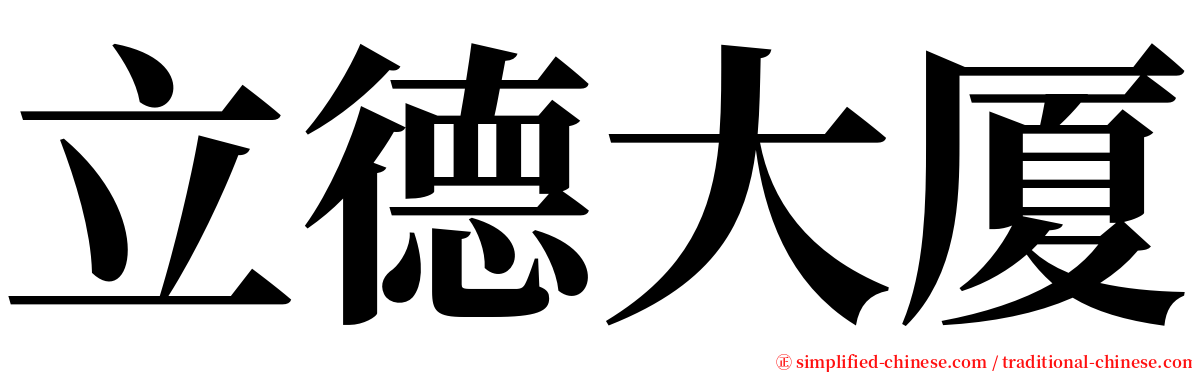 立德大厦 serif font