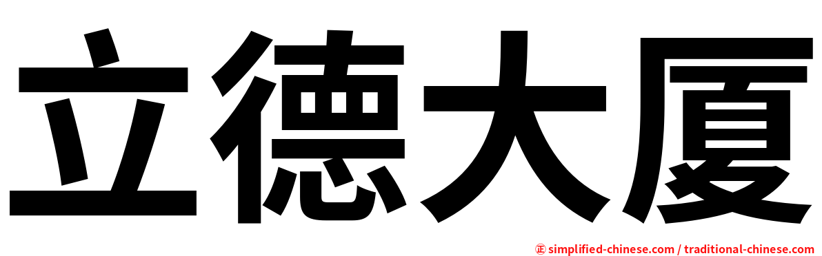 立德大厦