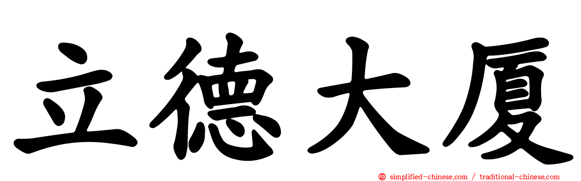立德大厦