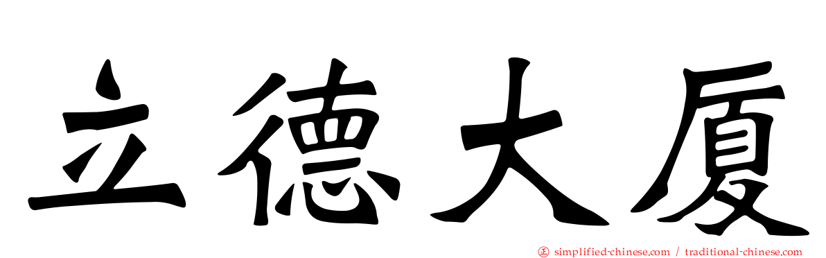 立德大厦
