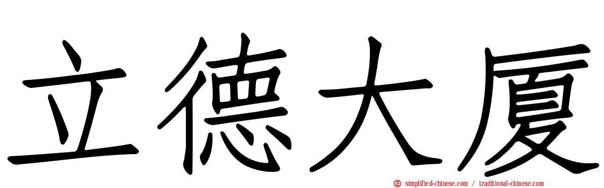 立德大厦