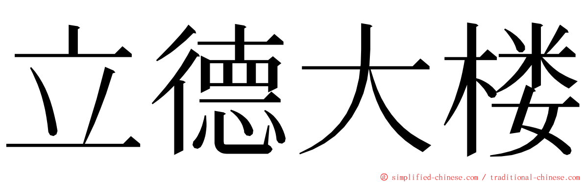 立德大楼 ming font