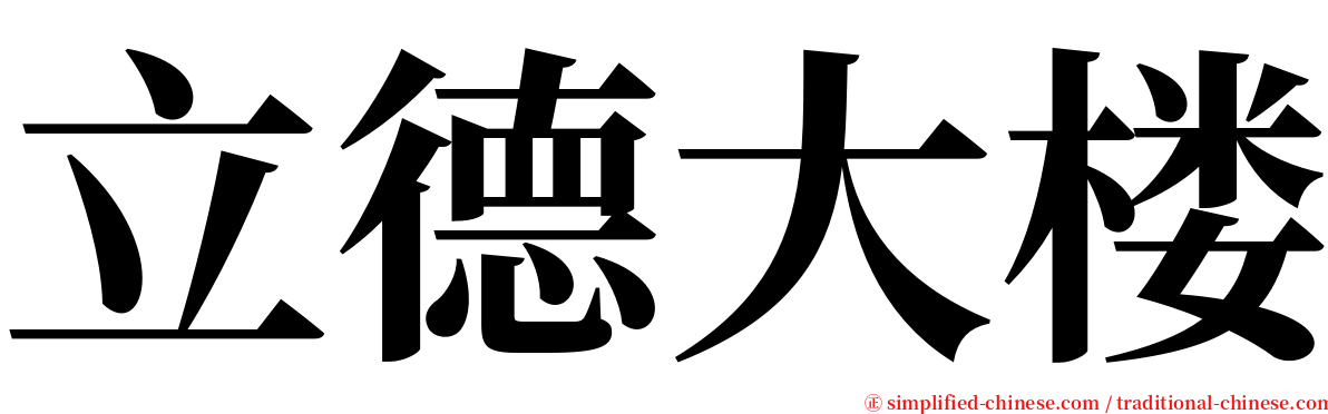 立德大楼 serif font