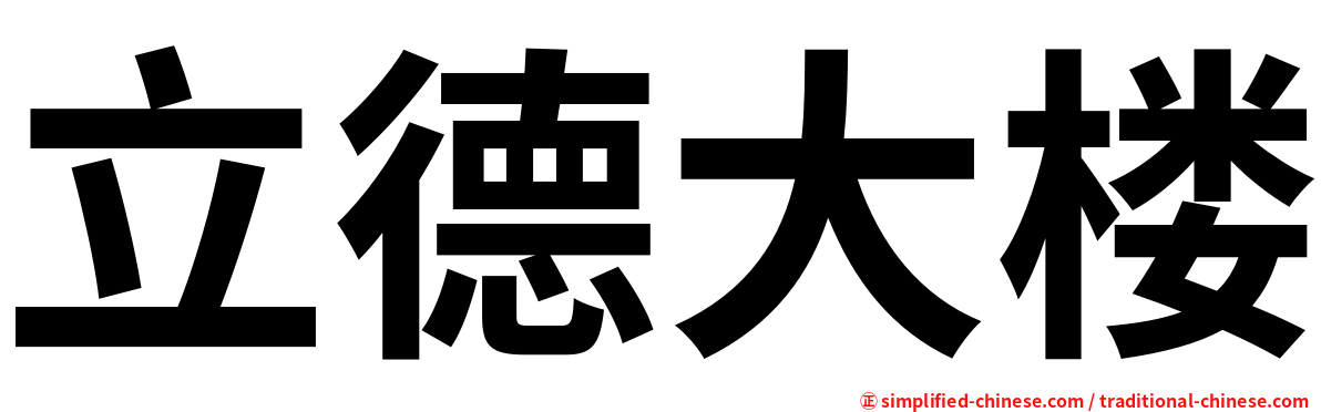 立德大楼