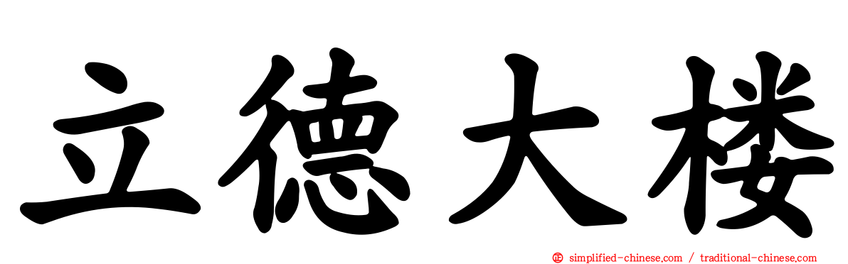 立德大楼