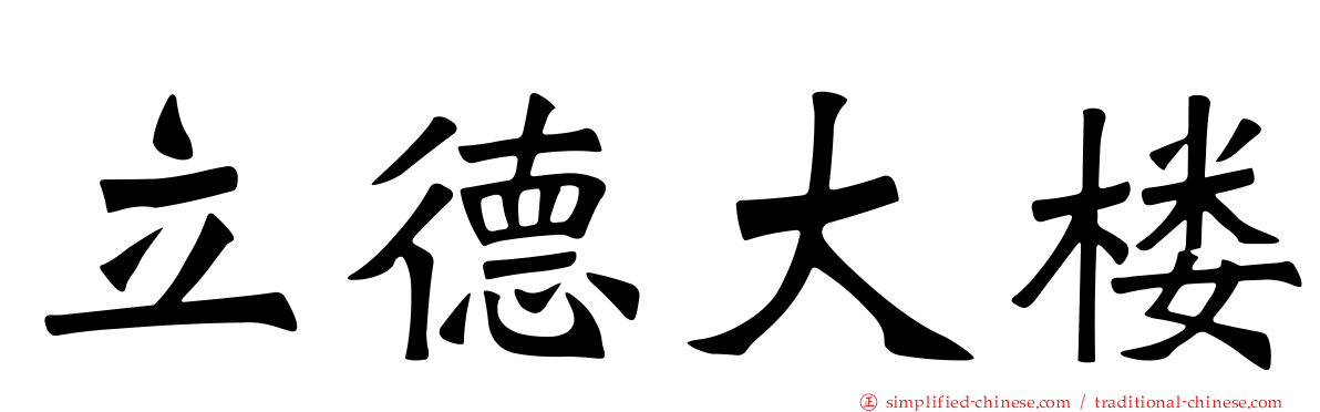 立德大楼