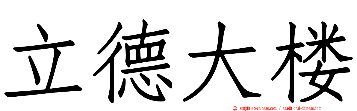 立德大楼