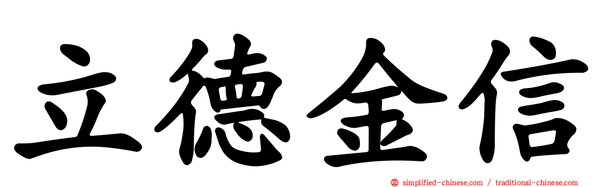 立德金信