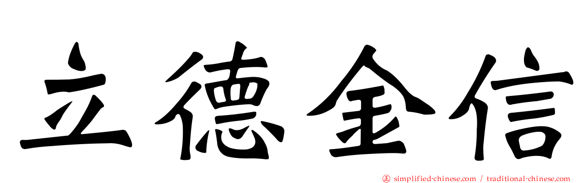 立德金信