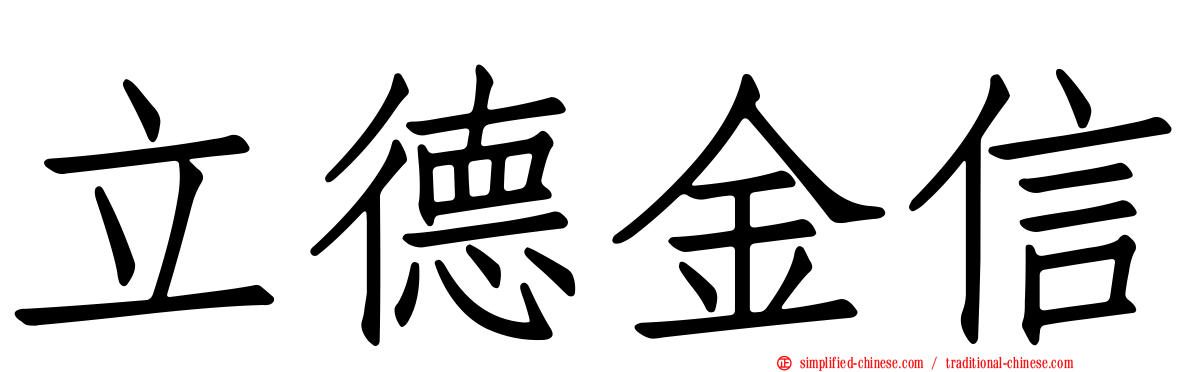 立德金信