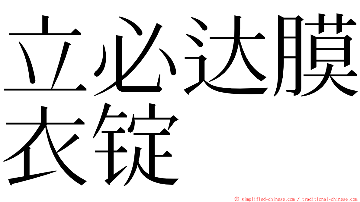 立必达膜衣锭 ming font