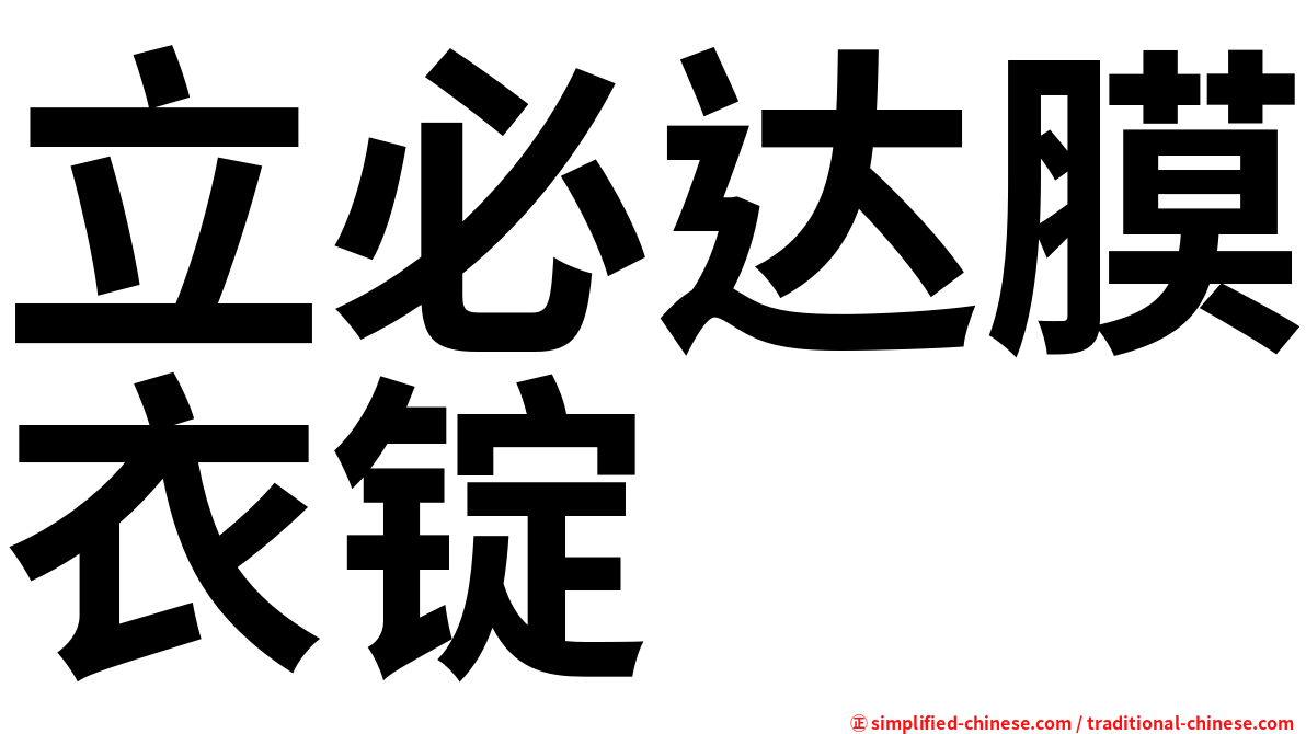 立必达膜衣锭