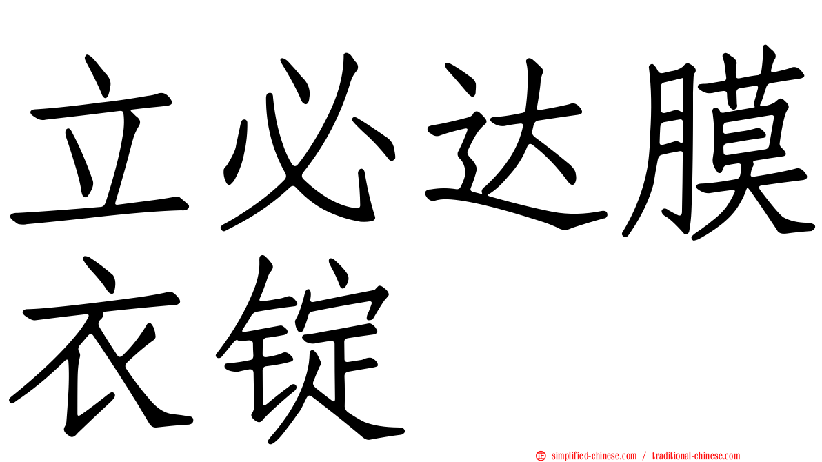 立必达膜衣锭