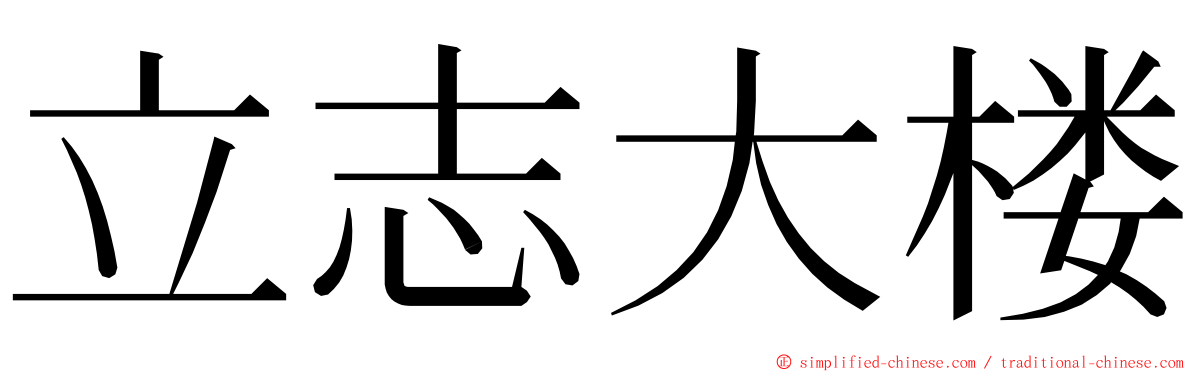 立志大楼 ming font