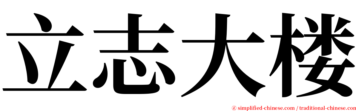 立志大楼 serif font