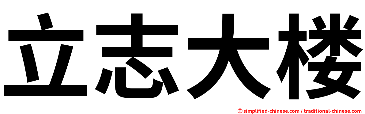 立志大楼