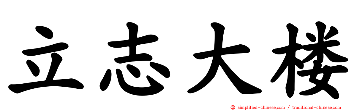 立志大楼