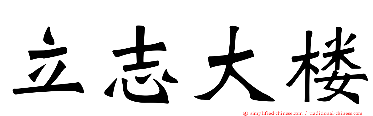 立志大楼