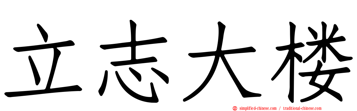 立志大楼