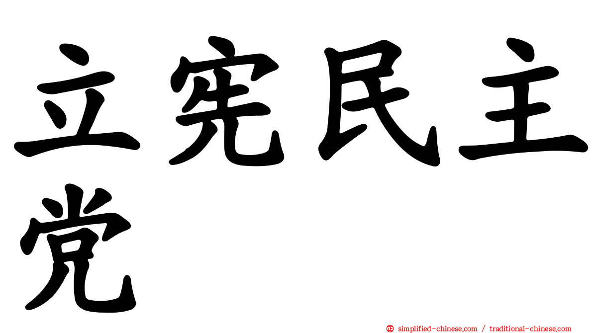 立宪民主党