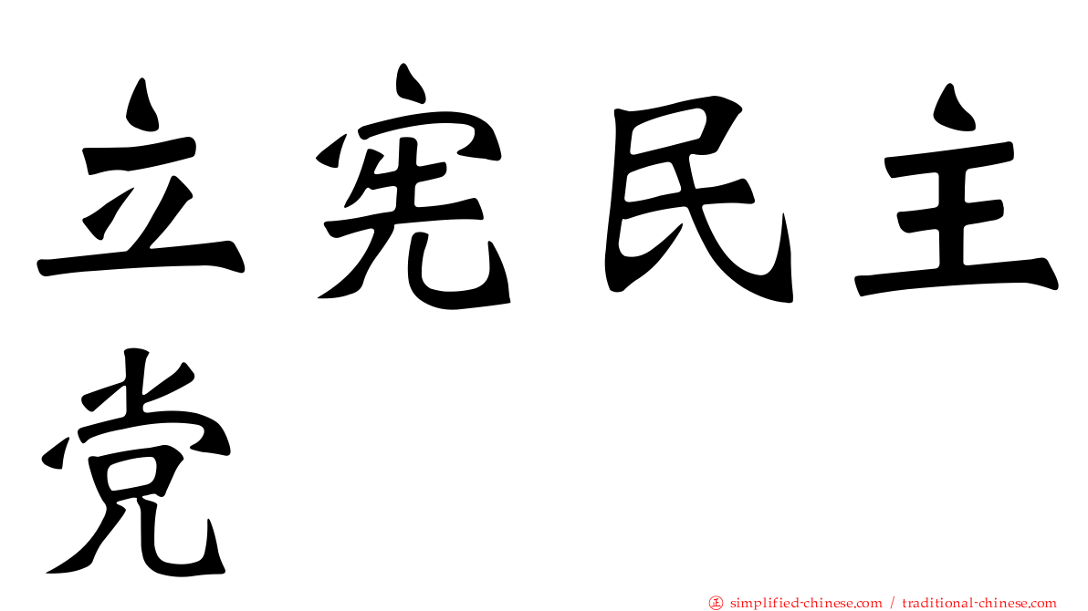 立宪民主党