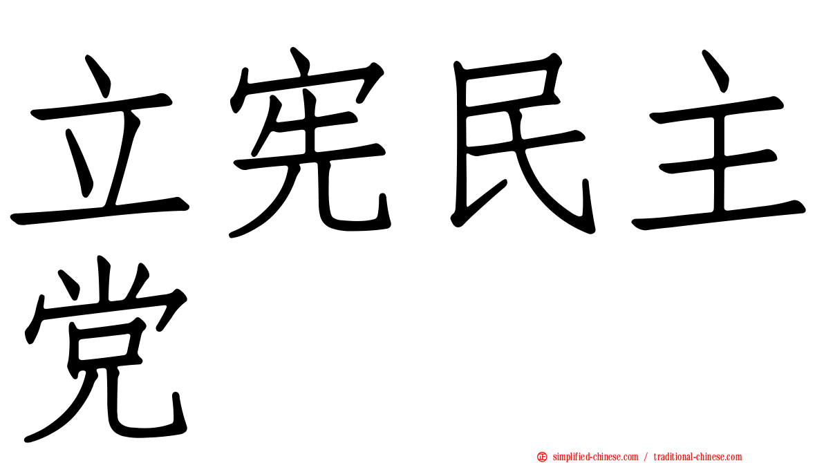 立宪民主党