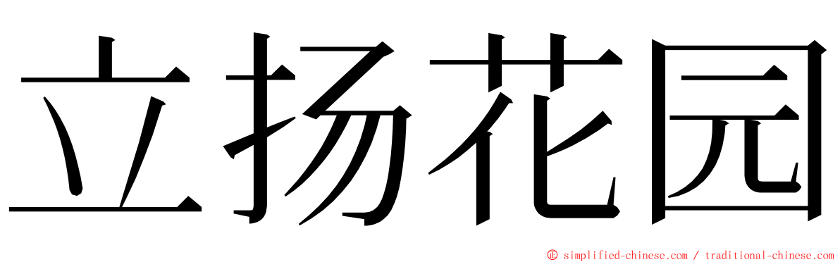 立扬花园 ming font