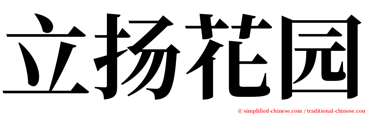 立扬花园 serif font