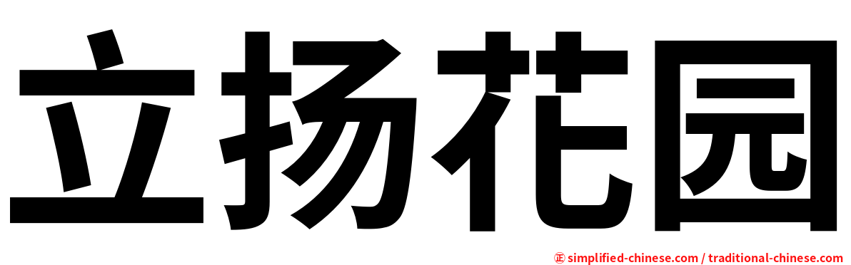 立扬花园