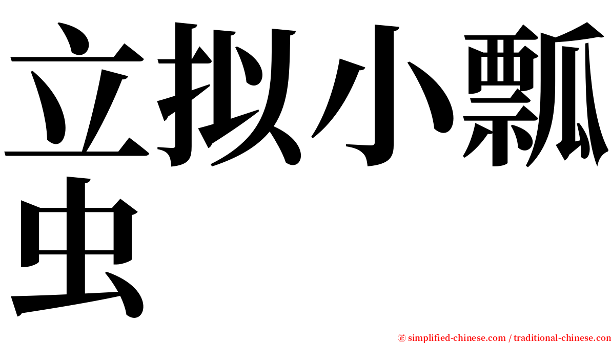 立拟小瓢虫 serif font
