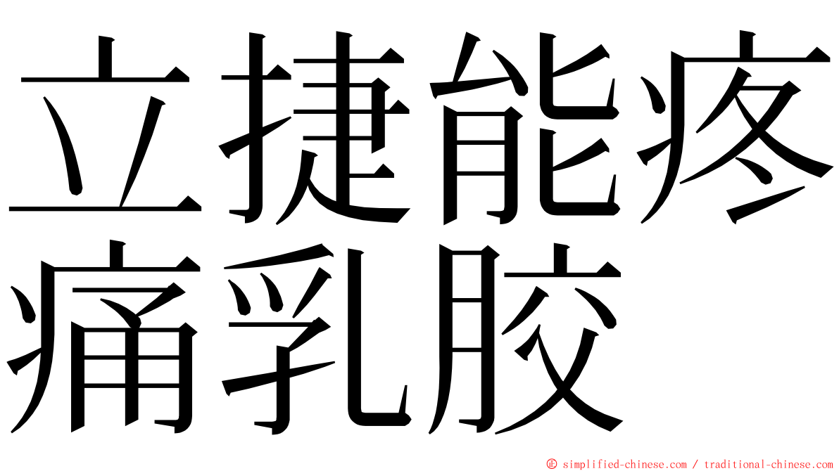 立捷能疼痛乳胶 ming font