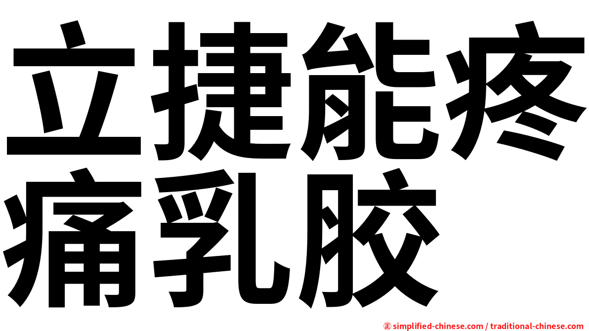 立捷能疼痛乳胶