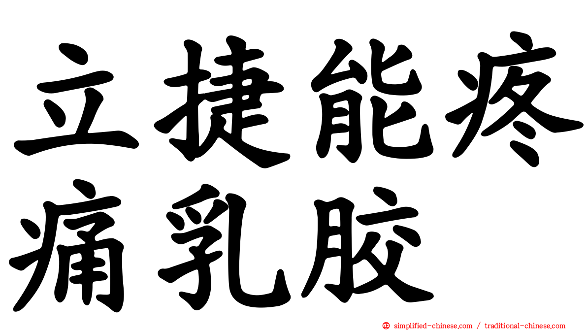立捷能疼痛乳胶