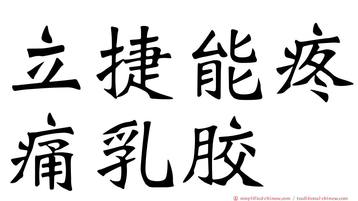 立捷能疼痛乳胶