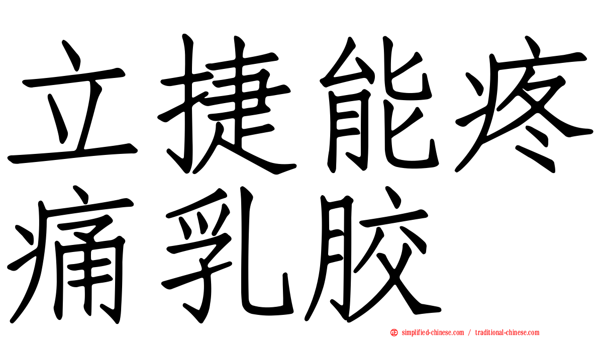 立捷能疼痛乳胶