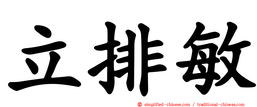 立排敏
