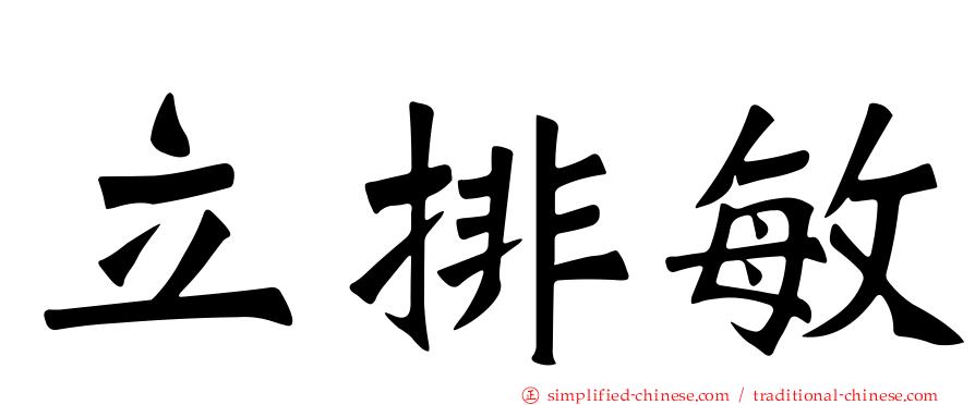 立排敏