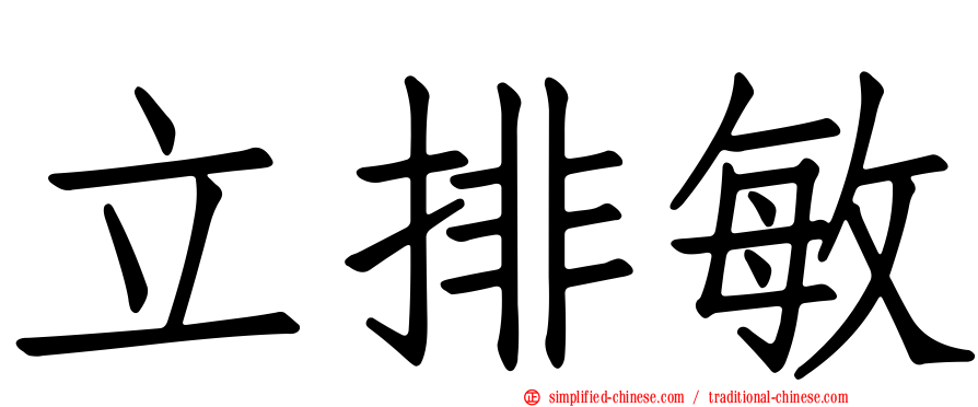 立排敏