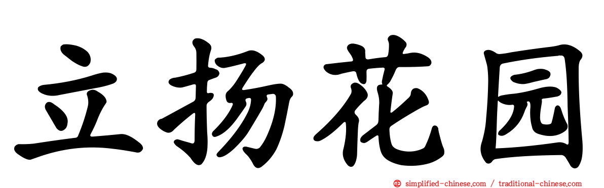 立扬花园