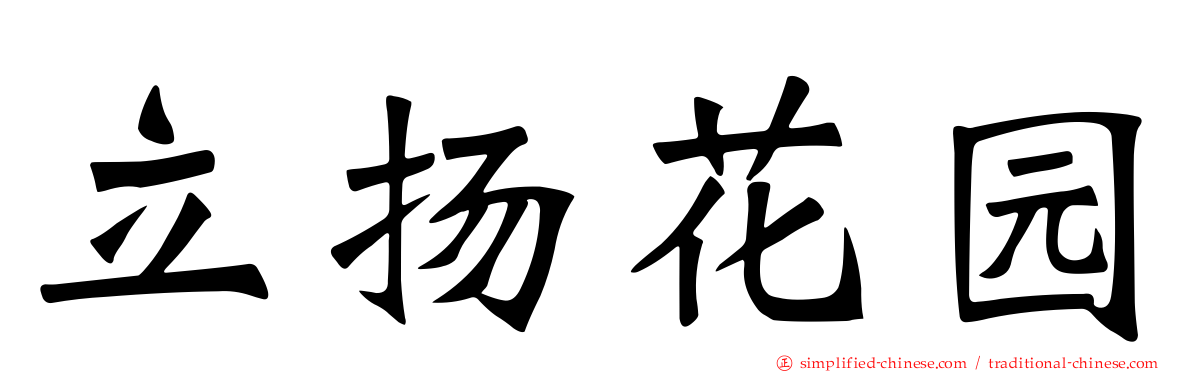 立扬花园