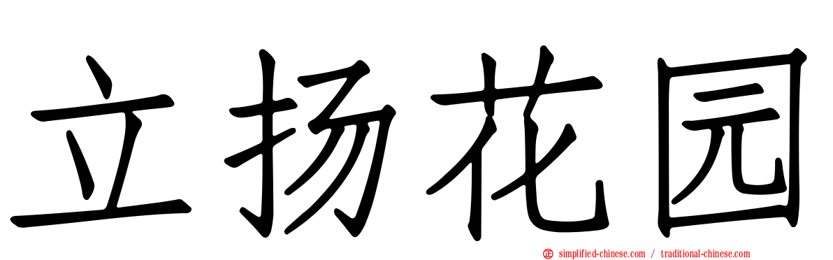 立扬花园