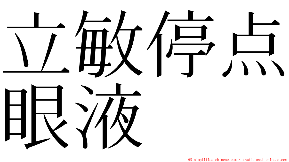 立敏停点眼液 ming font