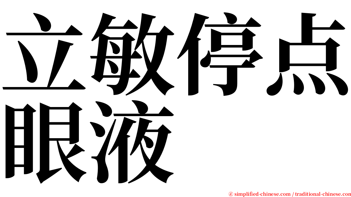 立敏停点眼液 serif font