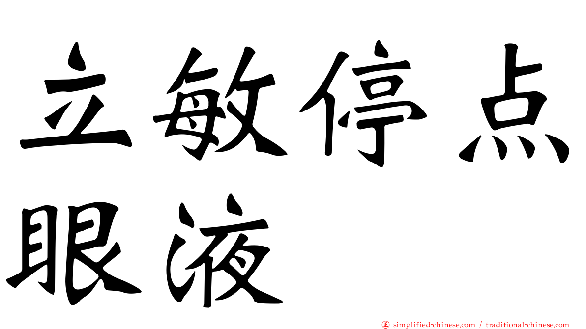 立敏停点眼液