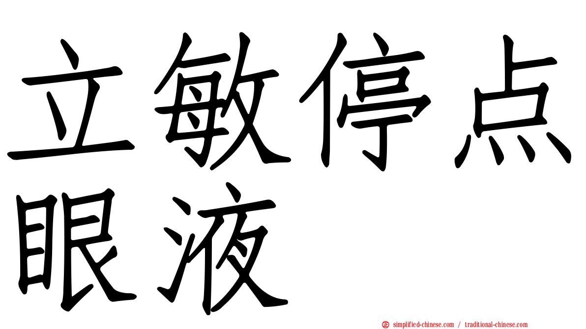 立敏停点眼液