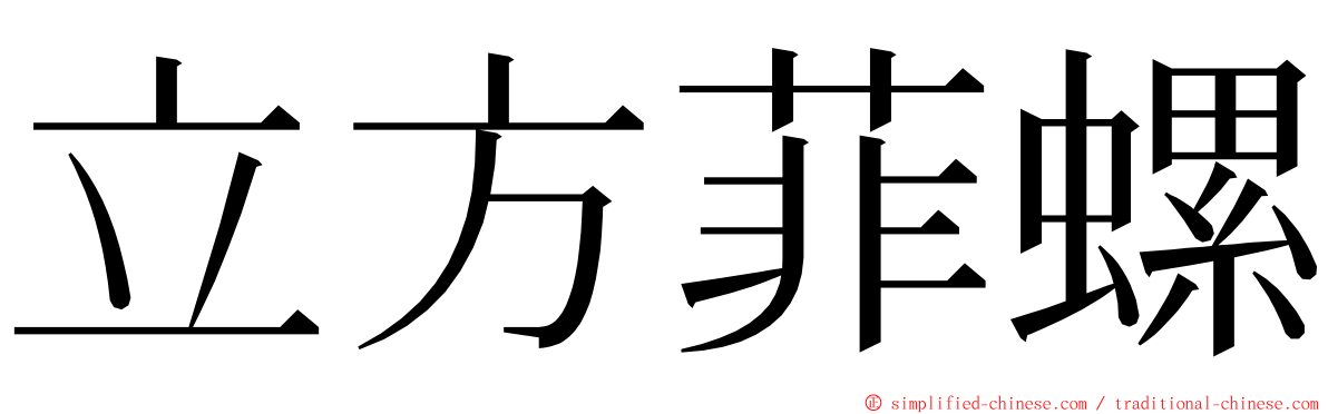 立方菲螺 ming font