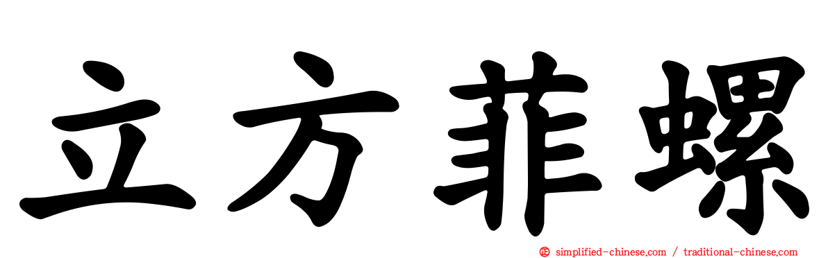 立方菲螺