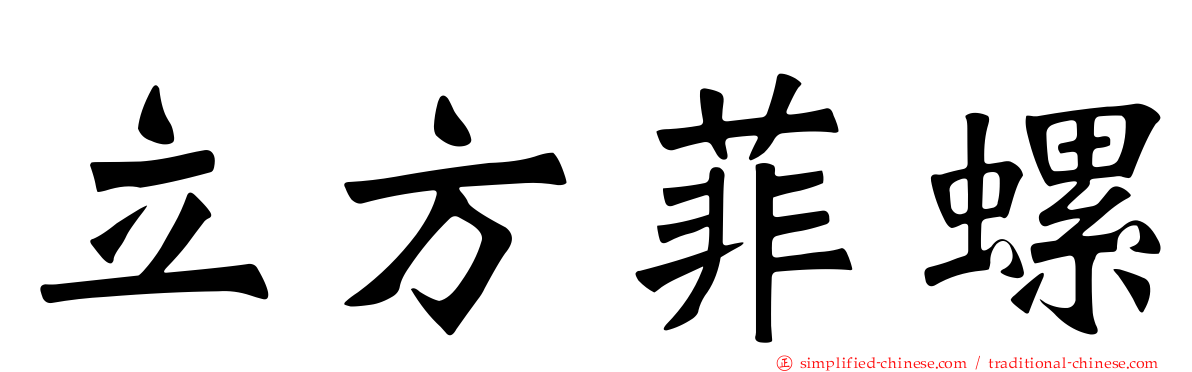 立方菲螺