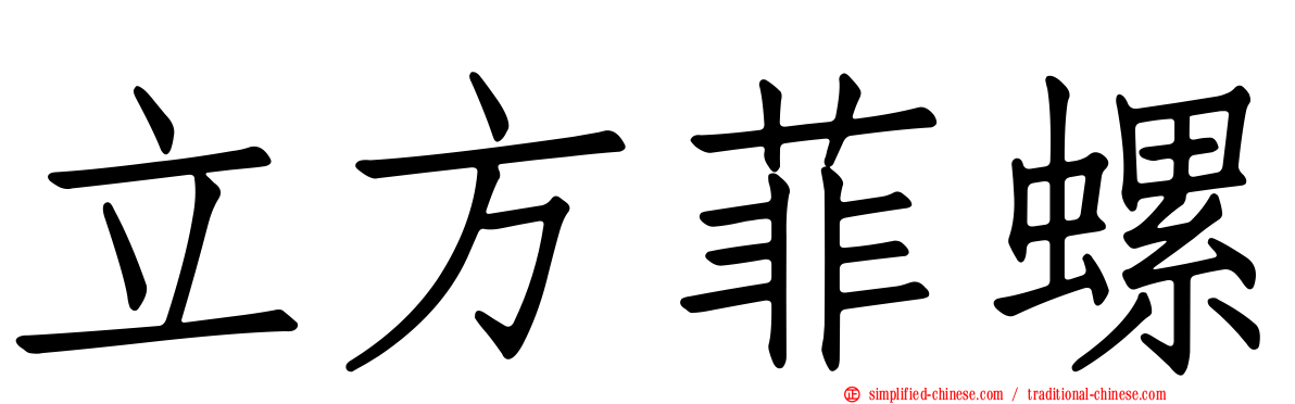 立方菲螺