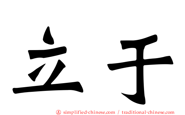 立于